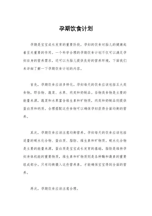 孕期饮食计划