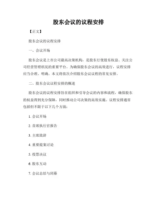股东会议的议程安排