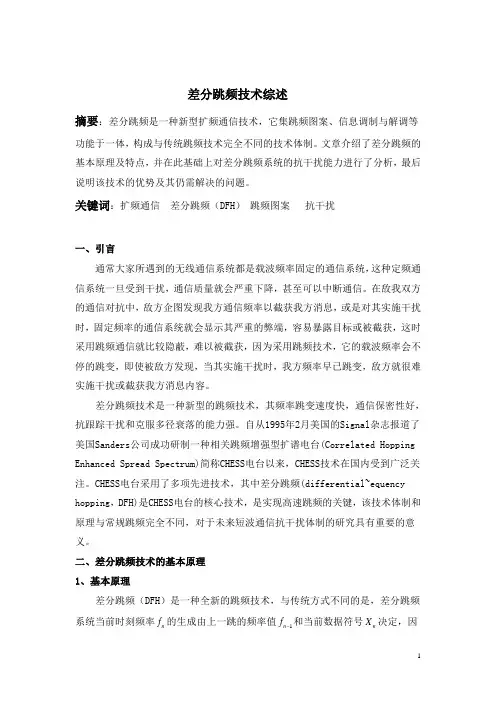 差分跳频技术综述