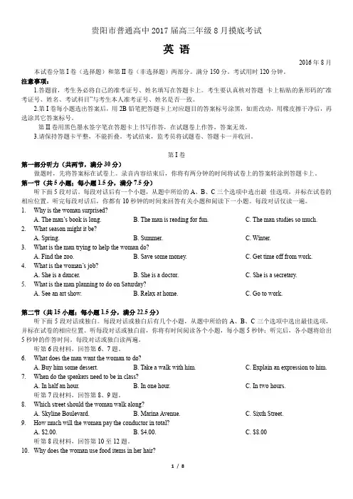 贵阳市普通高中2017届高三年级8月摸底考试
