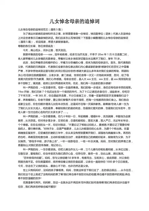 儿女悼念母亲的追悼词范文（通用5篇）