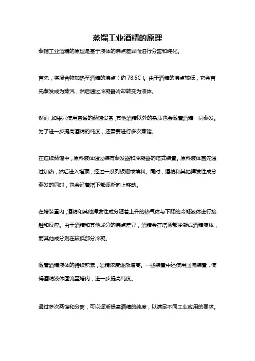 蒸馏工业酒精的原理