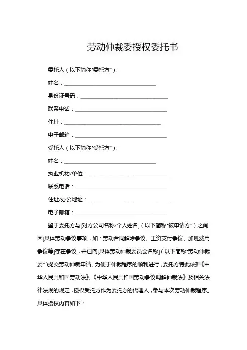 劳动仲裁委授权委托书