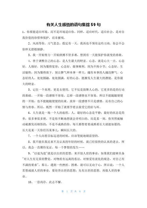 有关人生感悟的语句集锦59句