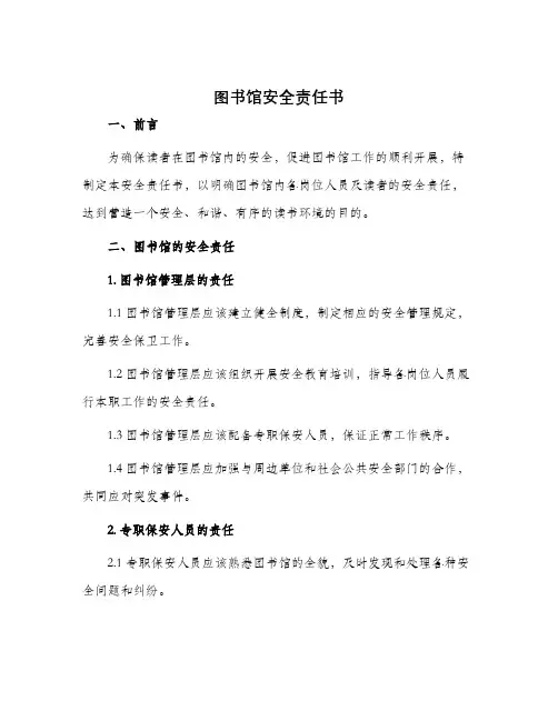 图书馆安全责任书