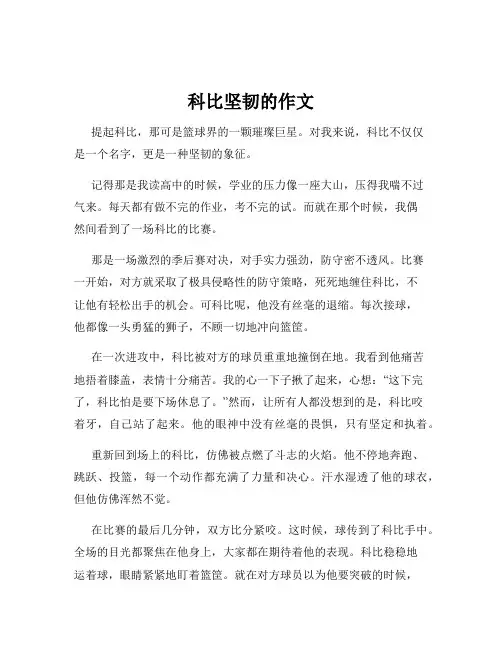 科比坚韧的作文