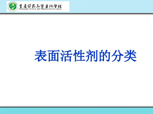 表面活性剂的分类