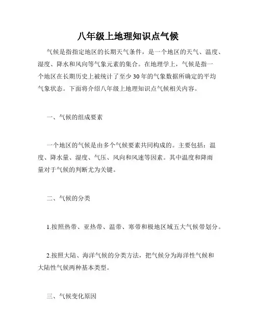 八年级上地理知识点气候
