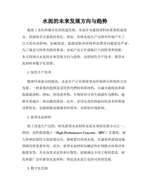 水泥的未来发展方向与趋势