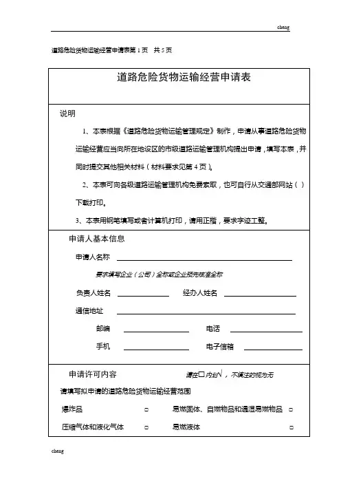 【道路运输】危险货物运输经营申请表第1页共5页