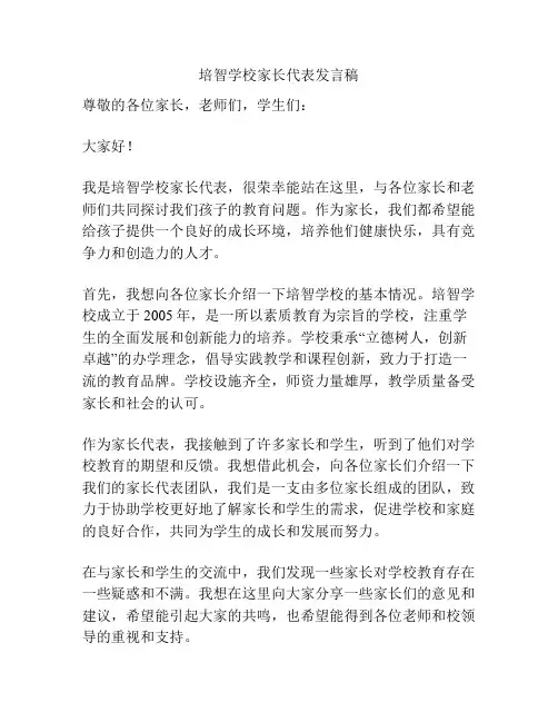 培智学校家长代表发言稿