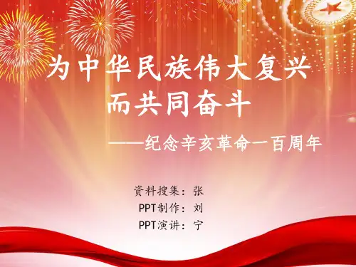 PPT为中华民族伟大复兴而奋斗
