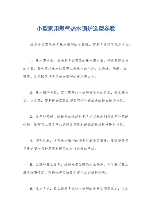 小型家用燃气热水锅炉选型参数
