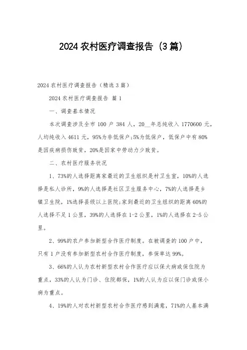 2024农村医疗调查报告(3篇)