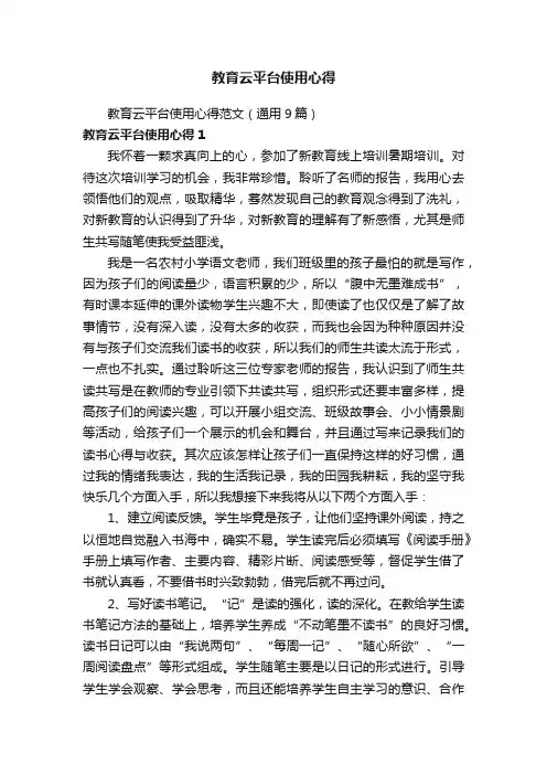 教育云平台使用心得范文（通用9篇）
