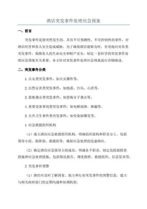 酒店突发事件处理应急预案