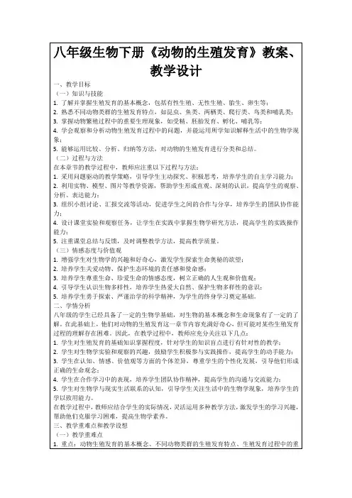 八年级生物下册《动物的生殖发育》教案、教学设计