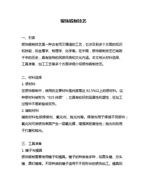 银饰锻制技艺
