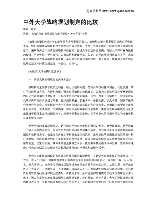 中外大学战略规划制定的比较
