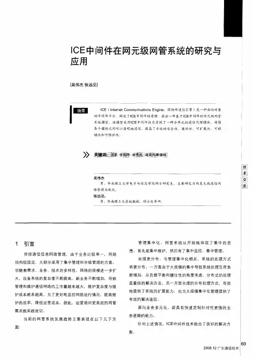 ICE中间件在网元级网管系统的研究与应用