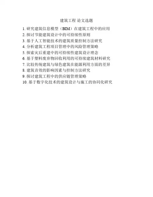 建筑工程 论文选题