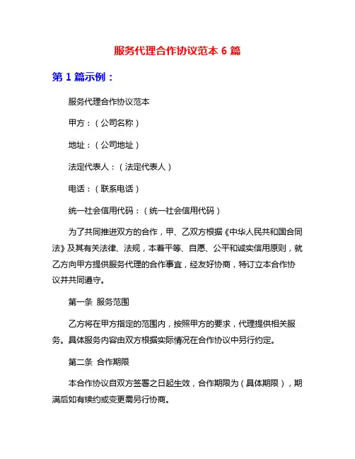 服务代理合作协议范本6篇