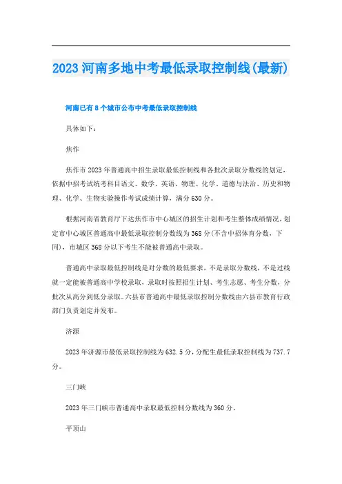 2023河南多地中考最低录取控制线(最新)