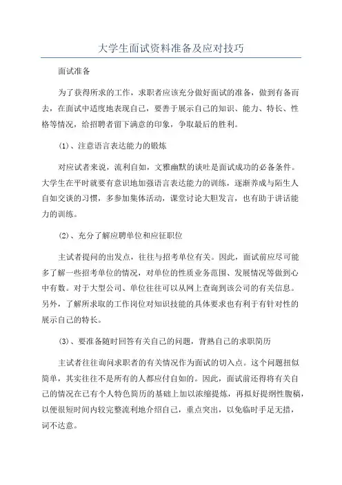大学生面试资料准备及应对技巧