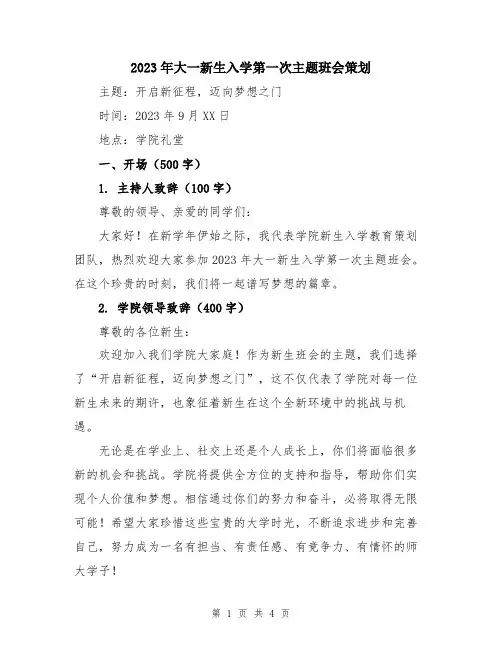 2023年大一新生入学第一次主题班会策划