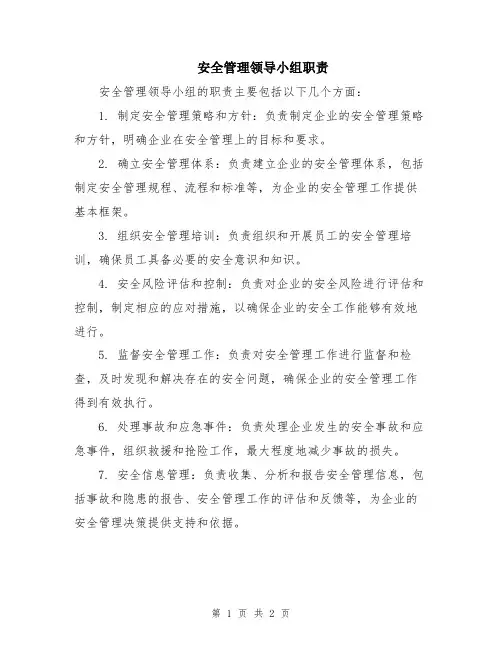 安全管理领导小组职责