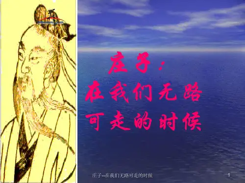 最新庄子在我们无路可走的时候PPT课件