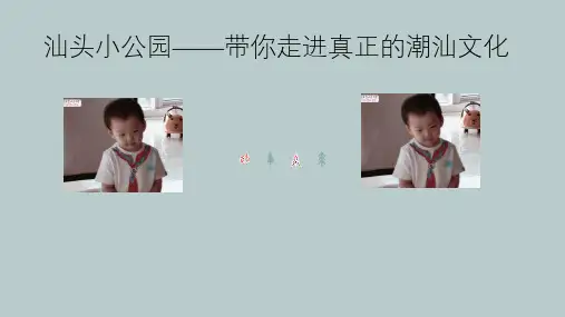 汕头小公园——带你走进真正