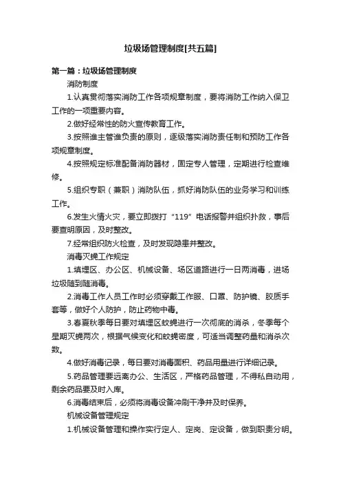 垃圾场管理制度[共五篇]