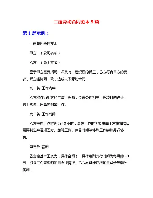 二建劳动合同范本9篇