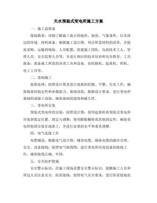 天水预装式变电所施工方案