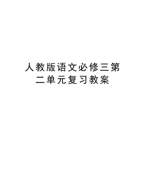 人教版语文必修三第二单元复习教案复习过程