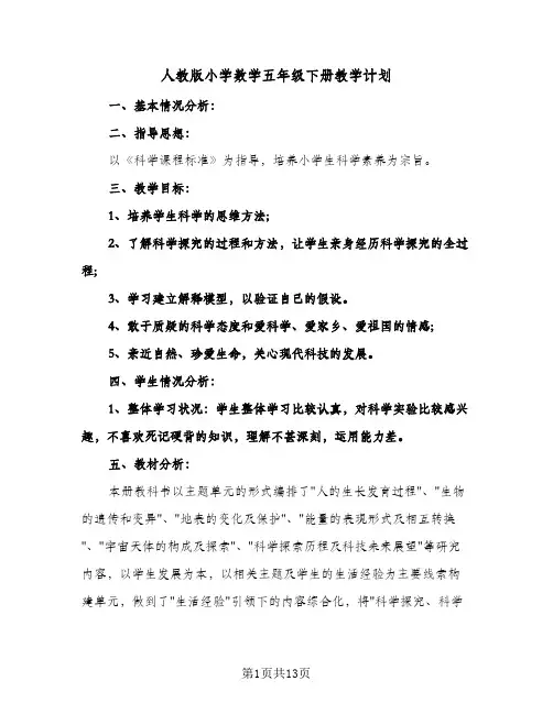 人教版小学数学五年级下册教学计划(四篇)