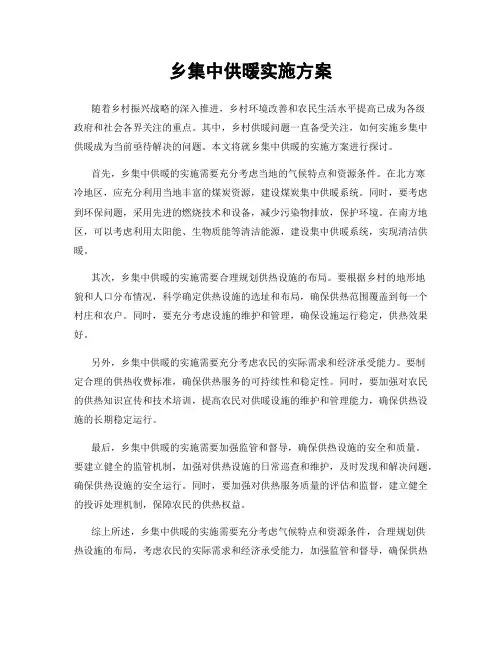 乡集中供暖实施方案