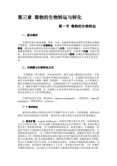 第三章 毒物的生物转运与转化