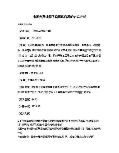 玉米赤霉烯酮所致氧化应激的研究进展