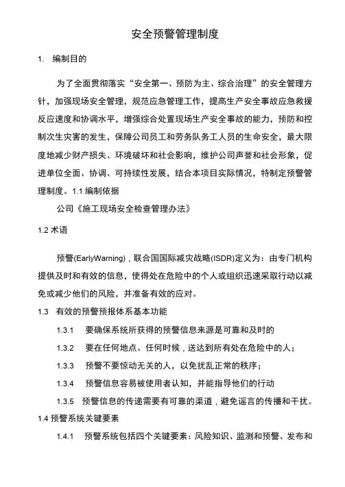 建设工程项目预警管理制度