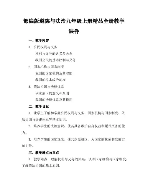 部编版道德与法治九年级上册精品全册教学课件
