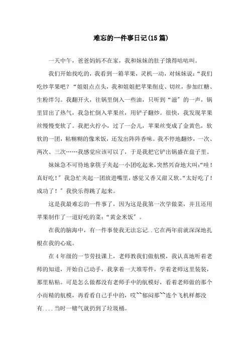 难忘的一件事日记(15篇)精选