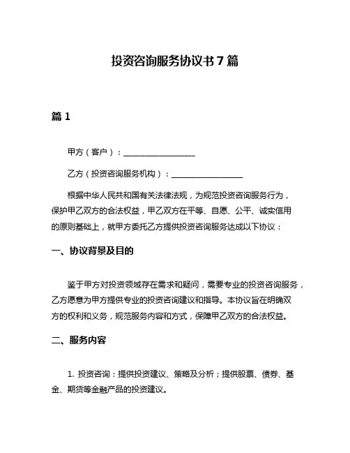 投资咨询服务协议书7篇