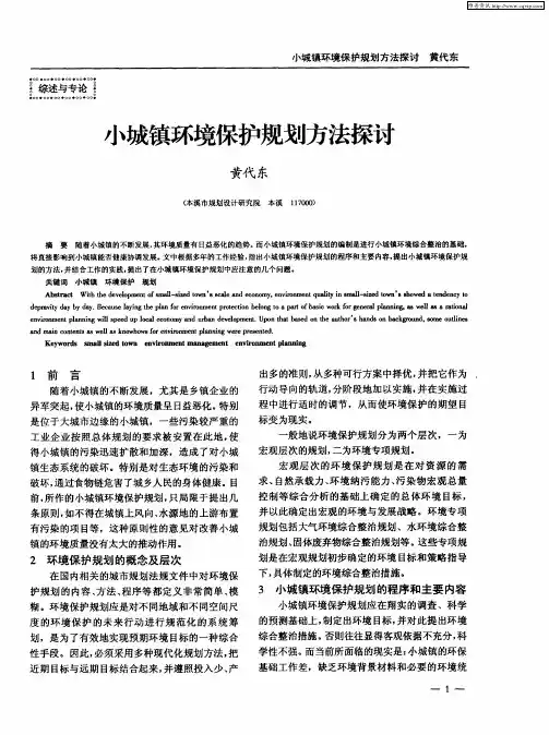 小城镇环境保护规划方法探讨