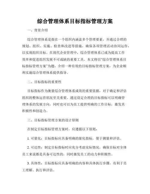综合管理体系目标指标管理方案