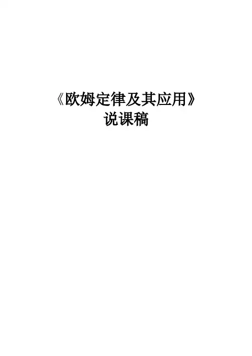 人教版九年级物理欧姆定律及其应用说课稿(青年教师大奖赛一等奖)