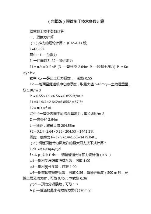 （完整版）顶管施工技术参数计算