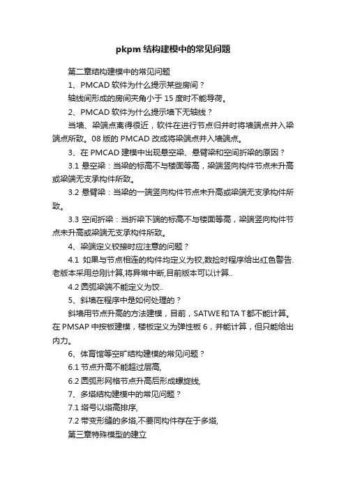 pkpm结构建模中的常见问题