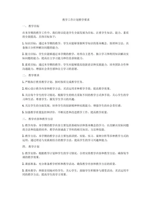 教学工作计划教学要求